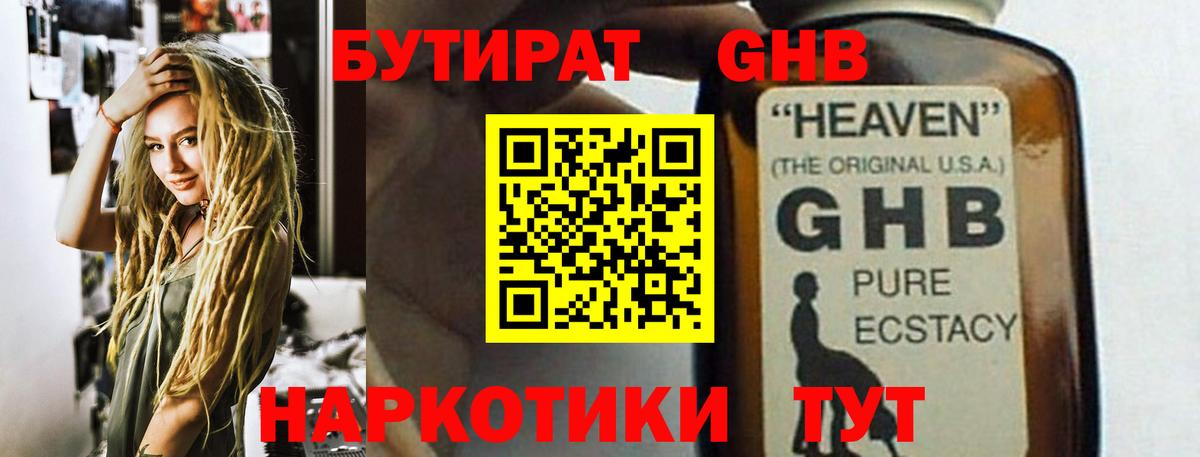 БУТИРАТ 99%  Вход с VPN  Анапа 