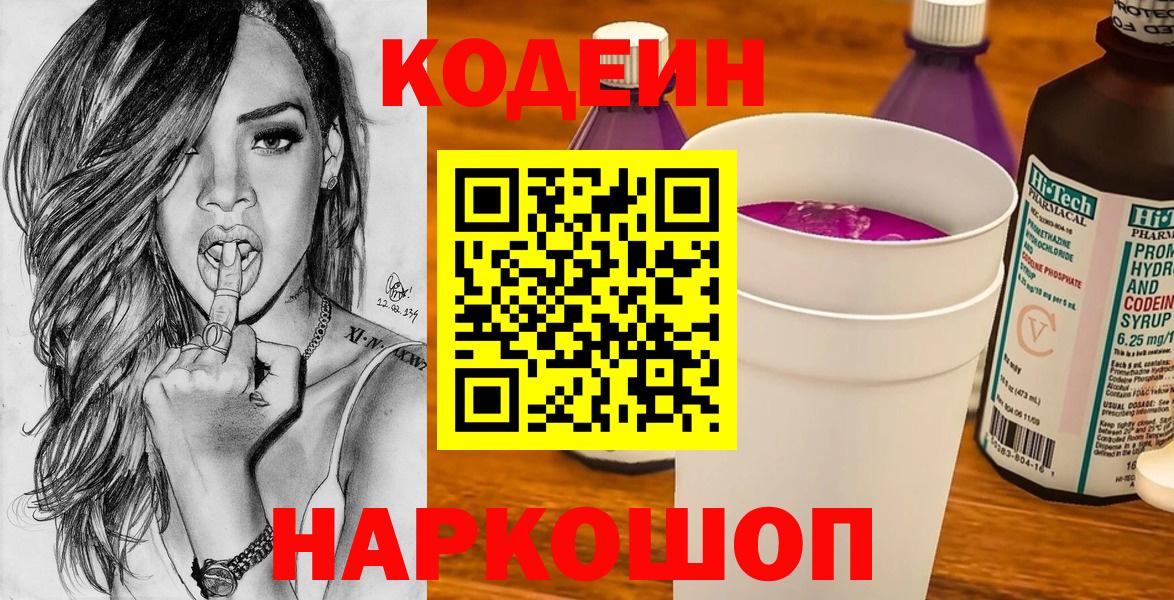Кодеин напиток Lean (лин) Анапа