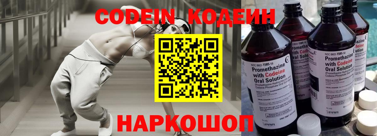 Кодеин Purple Drank  Вход с VPN  Анапа 